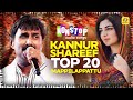 കണ്ണൂർ ഷരീഫിന്റെ 20 ഹിറ്റ് മാപ്പിളപ്പാട്ടുകൾ | Kannur Shareef Top 20 Hit Nonstop Mappilappattukal
