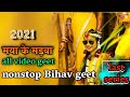 || Maya ke madwa 2021 || all shadi bihav video song  nonstop || Mamta chandrakar and more||