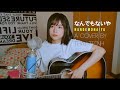 NANDEMONAIYA [なんでもないや] - (YOUR NAME OST) [君の名は] - RADWIMPS  - FULL COVER BY THÁI TRINH