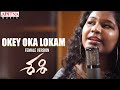 Okey Oka Lokam Female Version | Spoorthi jithender | Sashi Songs