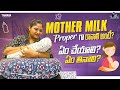 Mother Milk Proper గా రావాలి అంటే..? || ఏం చేయాలి...ఏం తినాలి..? || @shraddhasvish || Tamada Media