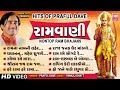 રામ વાણી | Ram Vaani | Nonstop Ram Ji Ke Bhajans | Hits of Praful Dave Bhajan