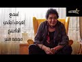 اقوى 10 اغاني حزينه للكينج محمد منير  🎧🎼🎤 Top 10 sad songs by King Mohamed Mounir