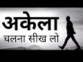 जो लोग अकेले दुख और चिंता में हैं उनके लिए खास विडियो Best Motivational speech Hindi  New Life quote