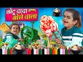 CHOTU DADA GOLE WALA | छोटू केआइस गोले | Khandesh Hindi Comedy | Chotu New Comedy Video 2024
