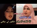 الداعية سمية طهراوي تنزع الحجاب و تصدم متابعيها بكلامها المستفز