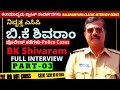 ನಿವೃತ್ತ ಎಸಿಪಿ ಬಿ.ಕೆ ಶಿವರಾಂ ಸಂದರ್ಶನ-ACP BK Shivaram Full Interview-Part 03- Kalamadhyama-#param