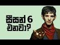 Merlin Season 6 Come ? Sinhala explaned - මර්ලින් නැවතත්? - Flame Zone