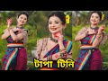 Tapa Tini (টাপা টিনি) Dance Cover | BIDIPTA SHARMA | Belashuru | Iman | Khnyada | Upali | Anindya |