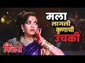 MALA LAGALI KONACHI UCHAKI| मला लागली कुणाची उचकी| Pinjra Marathi Movie| Sriram Lagoo, Sandhya