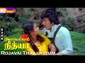 Rojavai Thaalattum HD | S.P.B | S.Janaki | Ninaivellam Nithya | Ilaiyaraaja Hit Songs
