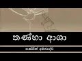 Thanha Asha - W.D. Amaradeva | Sinhala Songs Listing