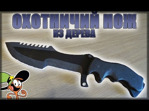 Как сделать нож кс го из дерева
