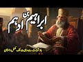 Hazrat Ibrahim Bin Adham Ka Waqia | Life Story of Hazrat Ibrahim Bin Adham | Ibrahim Bin Adham