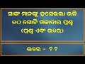 Odia Funny Questions and Answers || Odia Tricky Questions || Interesting Questions with Answers Odia