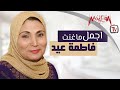Best of Fatma Eid - أجمل ما غنت فاطمة عيد