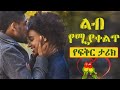 Ethiopian:- ልብ የሚያቀልጥ መሳጭ የፍቅር ታሪክ Yefikir Tarike |Amazing Love story