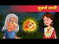 Suvarna Nagari | हिंदी कहानियाँ | Hindi Moral Stories | Baby Hazel Hindi Fairy Tales