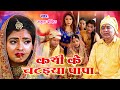#video | #Amrita_dixit || कथी के चटइया पापा  || विवाह गीत || Vivah geet || Bhojpuri vivah geet