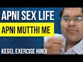 Kegel Exercise Super Simple Method (Hindi)