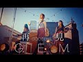 G.E.M.【再見 GOODBYE】Official MV [HD] 鄧紫棋