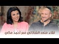 لقاء منى الشاذلي مع احمد مكي  -  الحلقة الكاملة