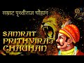 सम्राट पृथ्वीराज चौहान | Samrat Prithviraj Chauhan - पराक्रमी हिन्दू ह्रदय सम्राट की पूरी कहानी