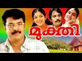 MUKTHI (മുക്തി ) | Malayalam Full Movie | Mammootty, Shobhana & Urvashi | Family Entertainer