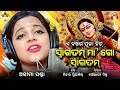Durga Puja Song | ସ୍ୱାଗତମ୍ ମା' ଗୋ ସ୍ୱାଗତମ୍ | Aseema Panda | Nihar Priyaashish | Set as CALLER TUNE