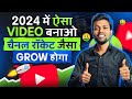 2024 में ऐसा वीडियो बनाओ, Youtube चैनल रॉकेट जैसा GROW होगा | How To Grow Youtube Channel in 2024 ?