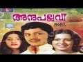 Anupallavi Malayalam Full Movie | Malayalam Movie | Jayan | Srividya | Sukumari
