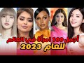 قائمة أجمل 100 إمرأة في العالم للعام 2023 بالمراتب الأولي مفاجئة!