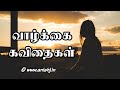 வாழ்க்கை கவிதை | vazhkai kavithai | Tamil kavithai