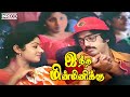 Indha Minminikku Song | Sigappu Rojakkal Tamil Movie | Malaysia Vasudevan, S. Janaki