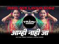 Ghya Pahun Ekda Man Valva Dj - Aho Baghal Kunitari Amhi Nahi Ja - Lavani Song | Dj Gautam In The Mix