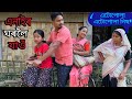 এনাইৰ ঘৰলৈ যাওঁ // Anair Ghoroloi Jau // Assamese Comedy Video // Funny Assamese Video