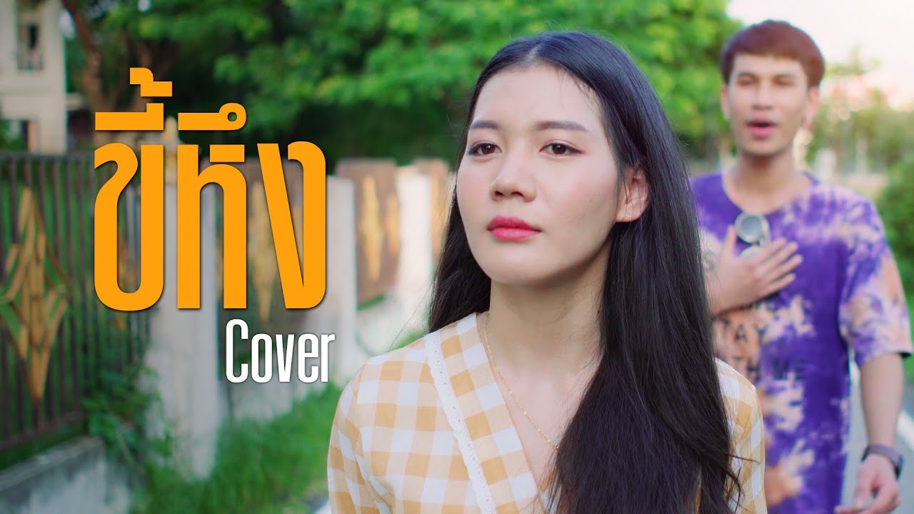 ขี้หึง Cover By สมดุล X ดุลย์ HereAfter