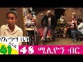 የእማማ ቤት ክፍል 41 ሙሉ ፊልም| ቶኩቻዉ ጨርቁን ጥሎ አበደ | 48 ሚሊዮን ብር | Yeemama bet Ethiopian comedy films 2019