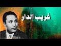 غريب الدار - عبده السروجي - مع الكلمات
