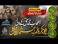 New Super Hit Kalam Ashab-e-Muhammad Haq Ke  Wali | Muhammad Anas Nazeer | Hafiz Abu Bakar Official
