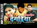 Full Garhwali Film Video "Dagdiya" | Sanju Silodi, Purab Panwar, Seema Bisht Pawar