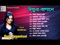 Lichur Bagane ।। লিচুর বাগানে ।। Doly Sayantoni ।। Bangla Full Audio Album 2020