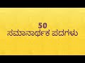 ಸಮಾನಾರ್ಥಕ ಪದಗಳು | Synonyms in Kannada | ಪದಗಳ ಅರ್ಥ | Kannada words meaning