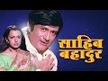 Saheb Bahadur : Bollywood Full Hindi Movie HD | Dev Anand | Priya Rajvansh
