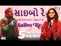 SAIBO RE - Kirtidan Gadhvi, Priya Saraiya| સાઇબો રે | New Gujarati Song 2020 | Gujarati Song 2020