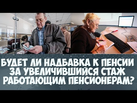 У работающих пенсионеров на сколько повысится пенсия в августе 2018 У работающих пенсионеров на сколько повысится пенсия в августе 2018
