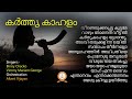 Karthru Kahalam |  | Malayalam Old Christian Devotional Songs | Albert Vijayan
