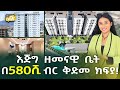 እጅግ ዘመናዊ ቤት በ580ሺ ብር ቅድመ ክፍያ! Apartment Price in Addis Ababa | Ethiopia @NurobeSheger
