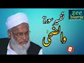 تفسیر سورۃ والضحی ll Molana Syed Abdul majeed Nadeem Shah sahab ll Zeeislamic viral byan YouTube