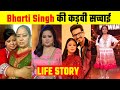 Bharti Singh की कड़वी सच्चाई | Life Story | भारती सिंह Lifestyle, Biography